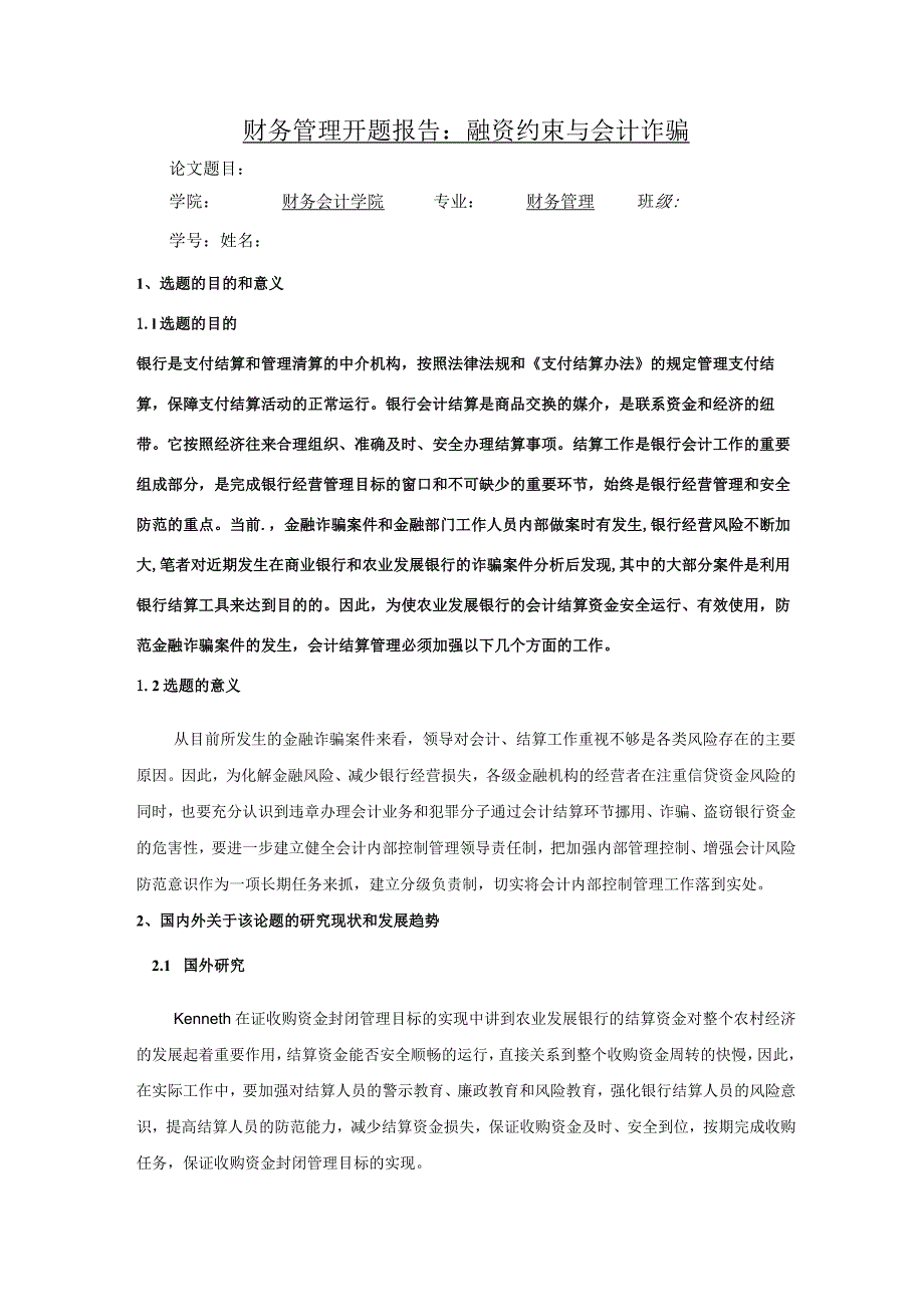 【财务管理开题报告：融资约束与会计诈骗2800字】.docx_第1页