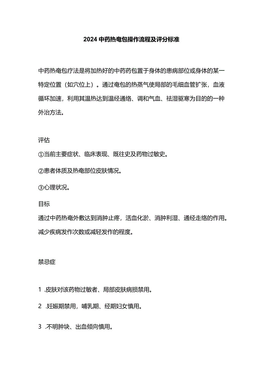 2024中药热奄包操作流程及评分标准.docx_第1页