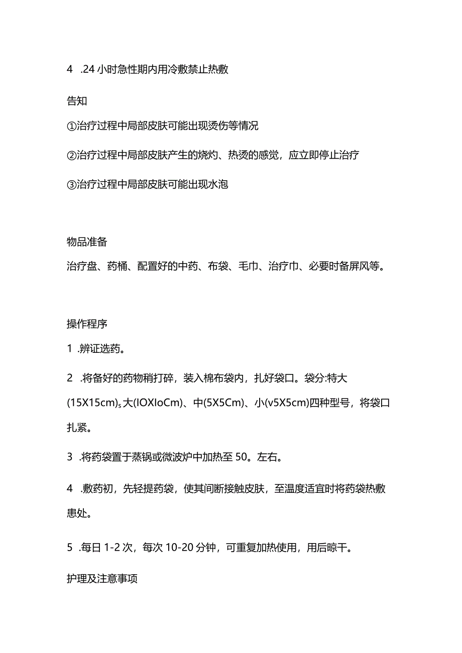 2024中药热奄包操作流程及评分标准.docx_第2页