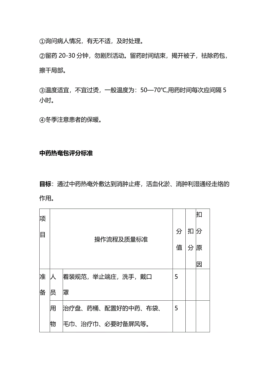 2024中药热奄包操作流程及评分标准.docx_第3页