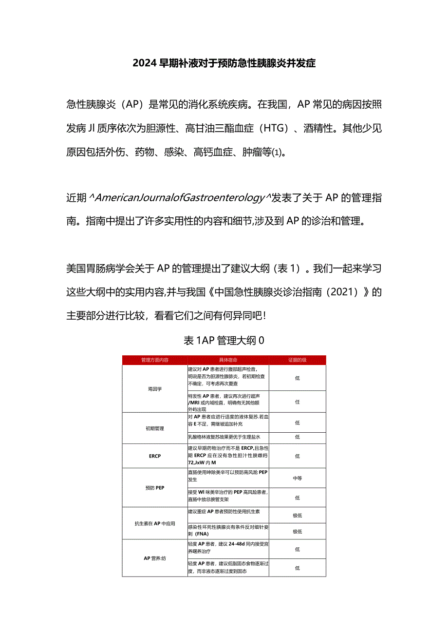 2024早期补液对于预防急性胰腺炎并发症.docx_第1页