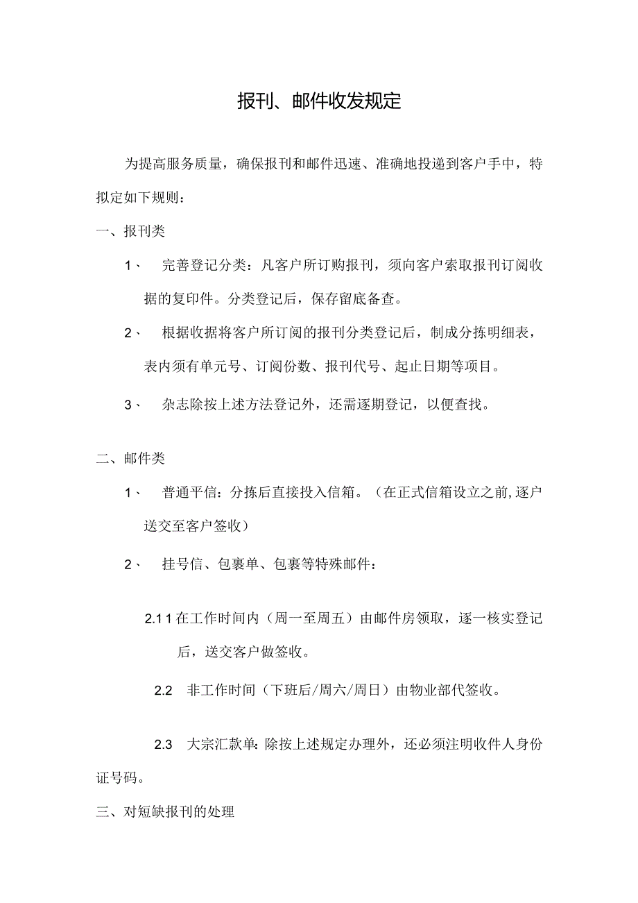 物业公司报刊、邮件收发规定.docx_第1页