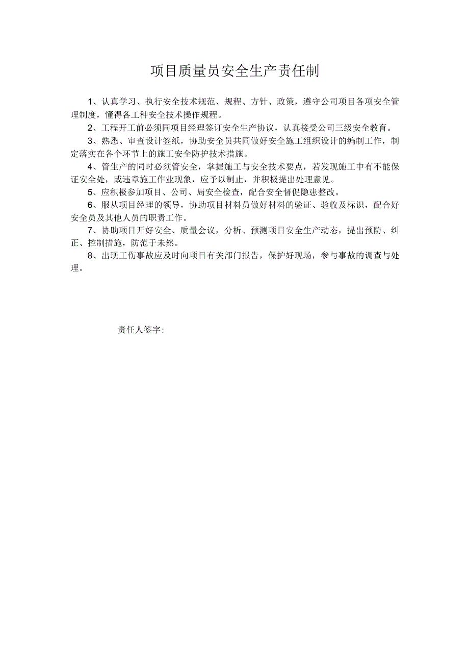 项目质量员安全生产责任制.docx_第1页