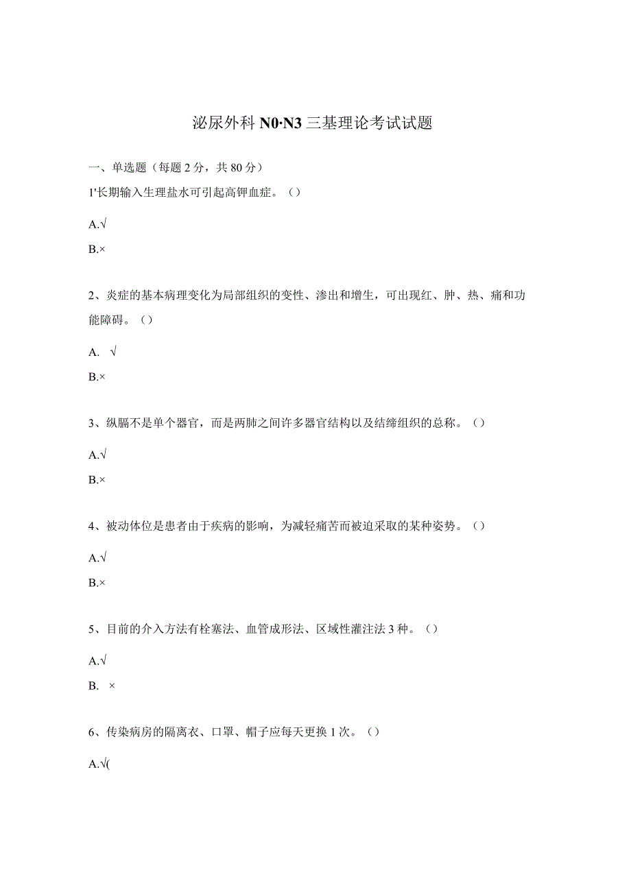泌尿外科N0-N3三基理论考试试题.docx_第1页