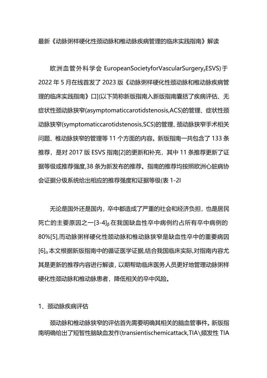 最新《动脉粥样硬化性颈动脉和椎动脉疾病管理的临床实践指南》解读.docx_第1页