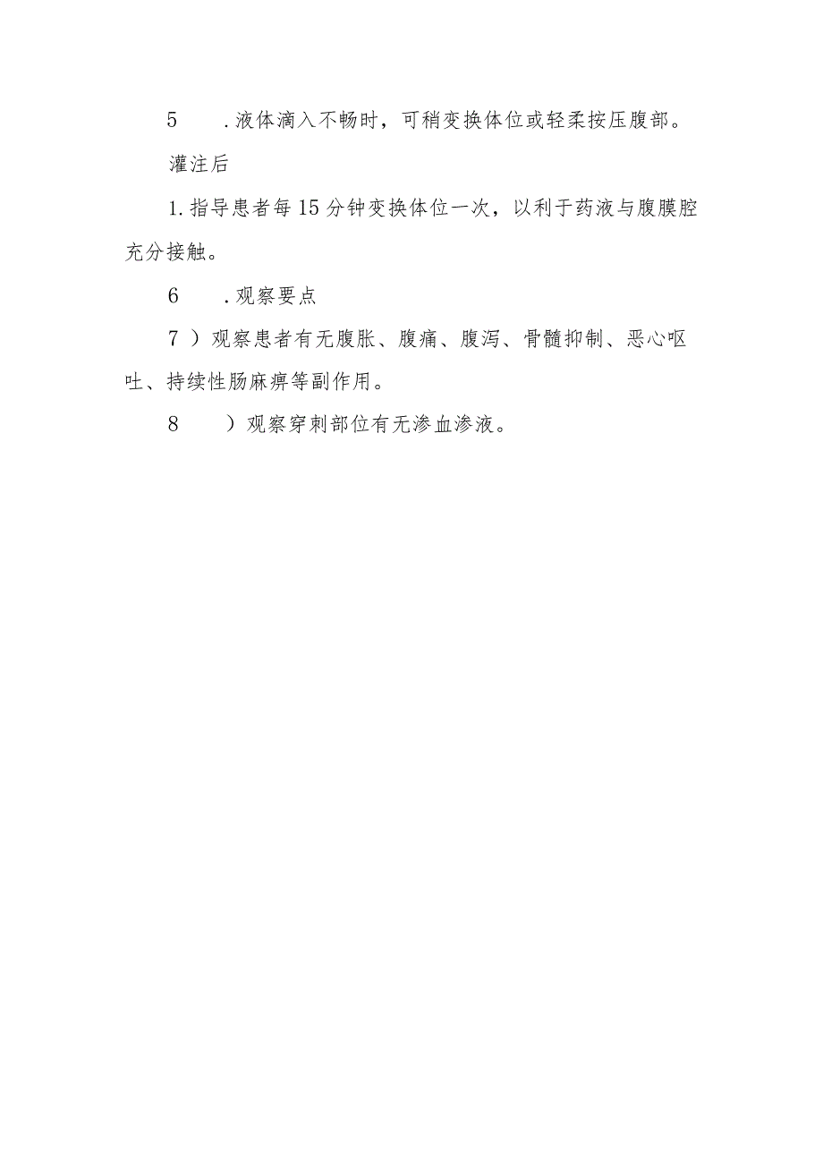 腹腔灌注化疗护理常规.docx_第2页