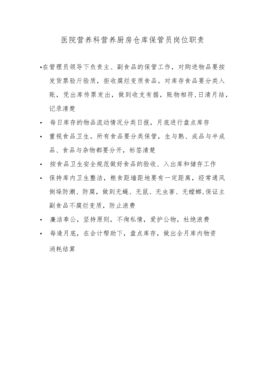 医院营养科营养厨房仓库保管员岗位职责.docx_第1页