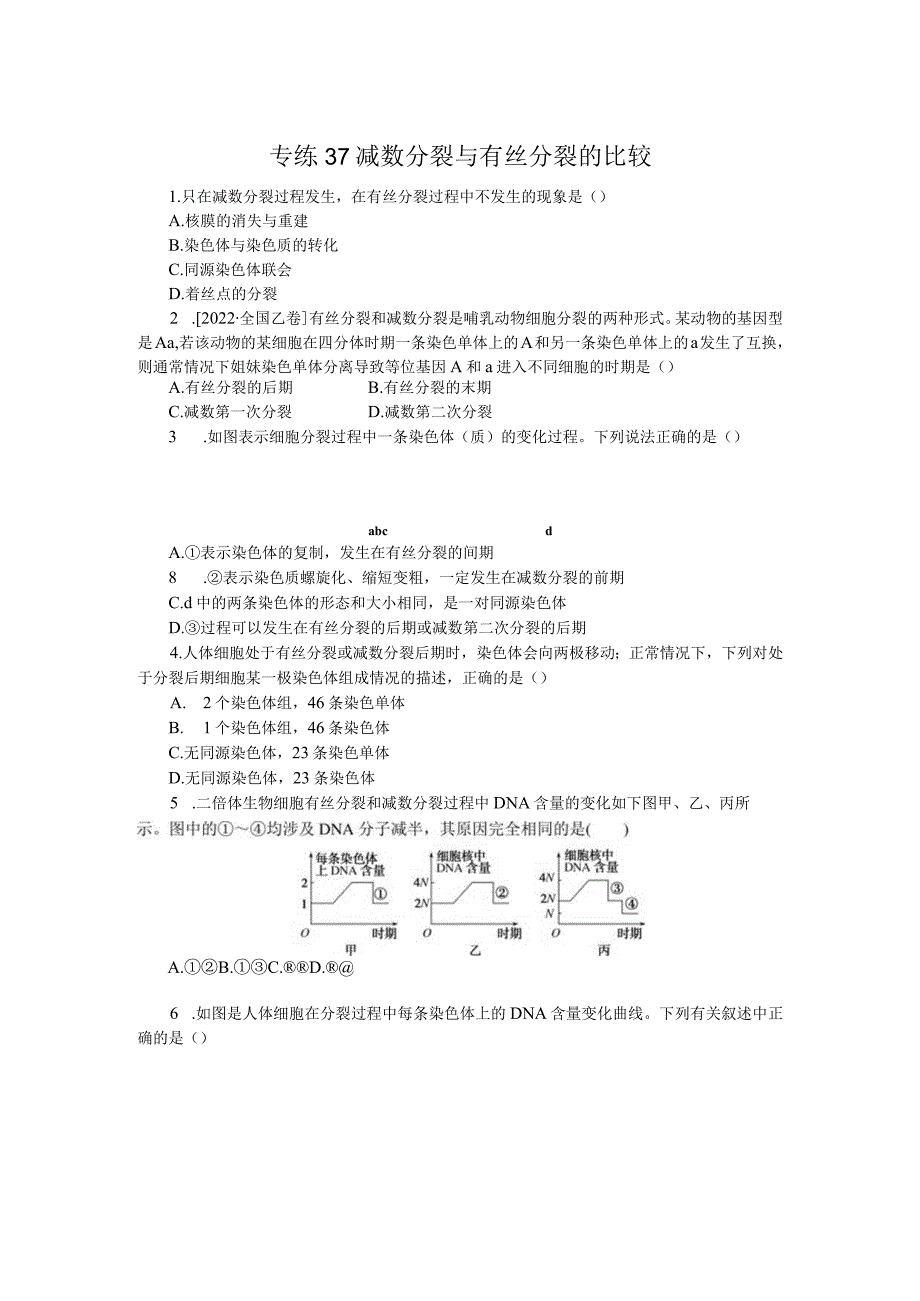 专练37减数分裂与有丝分裂的比较.docx_第1页