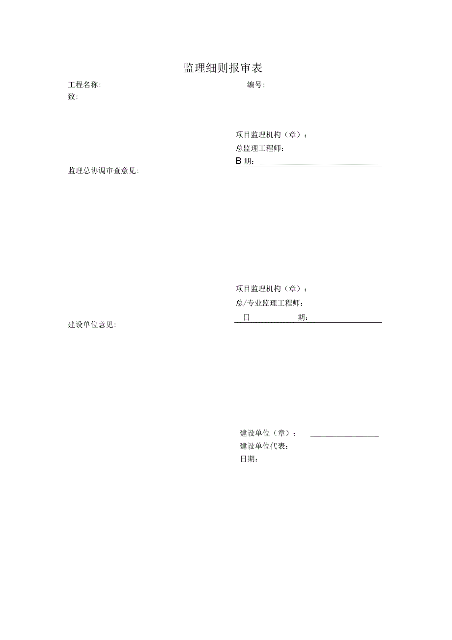 监理细则报审表.docx_第1页