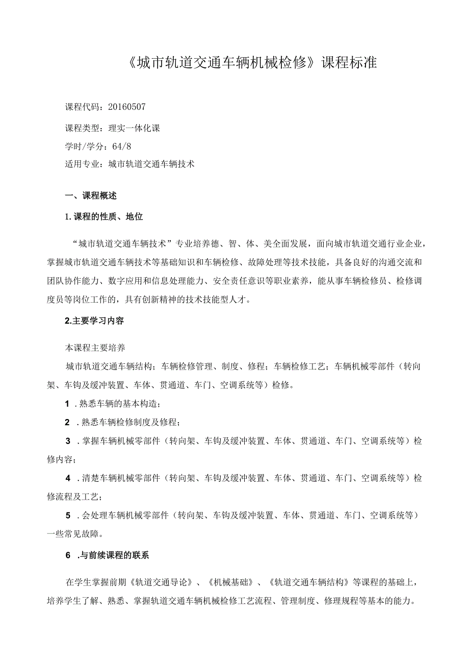 《城市轨道交通车辆机械检修》课程标准.docx_第1页