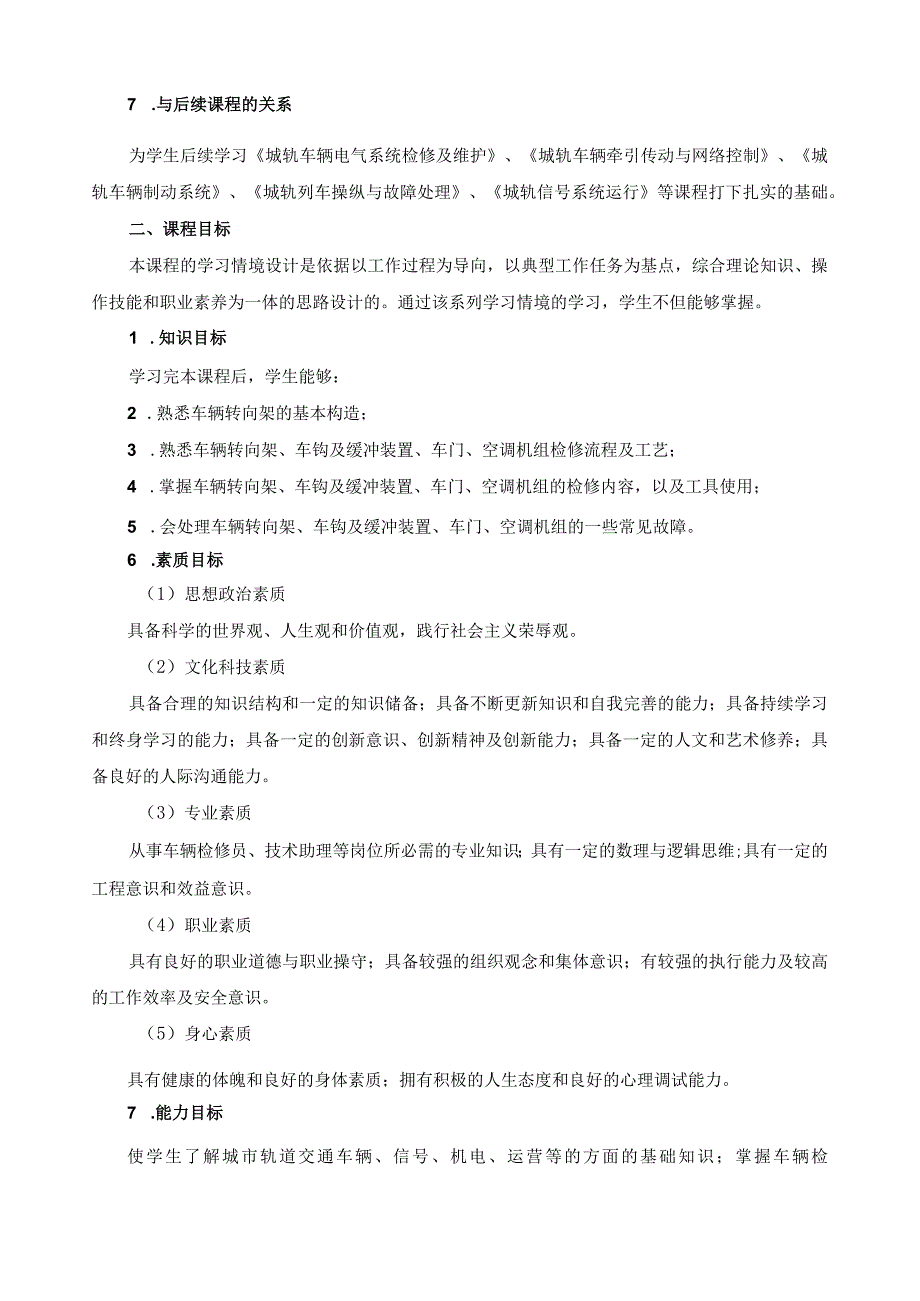 《城市轨道交通车辆机械检修》课程标准.docx_第2页