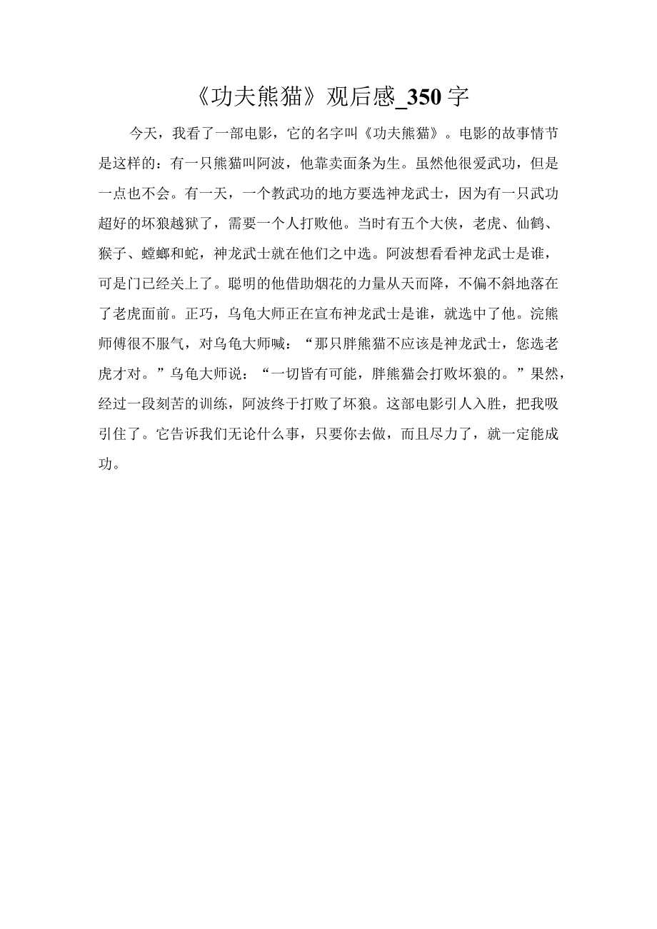 《功夫熊猫》观后感_350字.docx_第1页