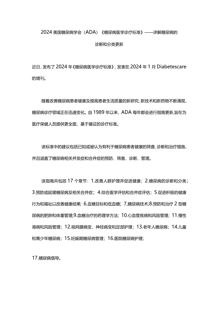 2024美国糖尿病学会（ADA）《糖尿病医学诊疗标准》——详解糖尿病的诊断和分类更新.docx_第1页