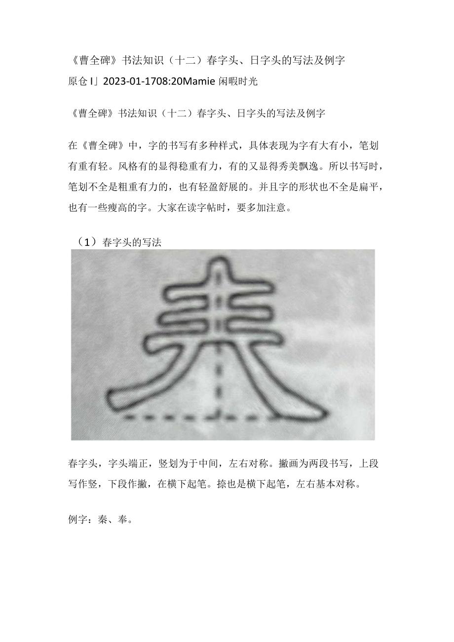 《曹全碑》书法知识（12）春字头、日字头的写法及例字.docx_第1页