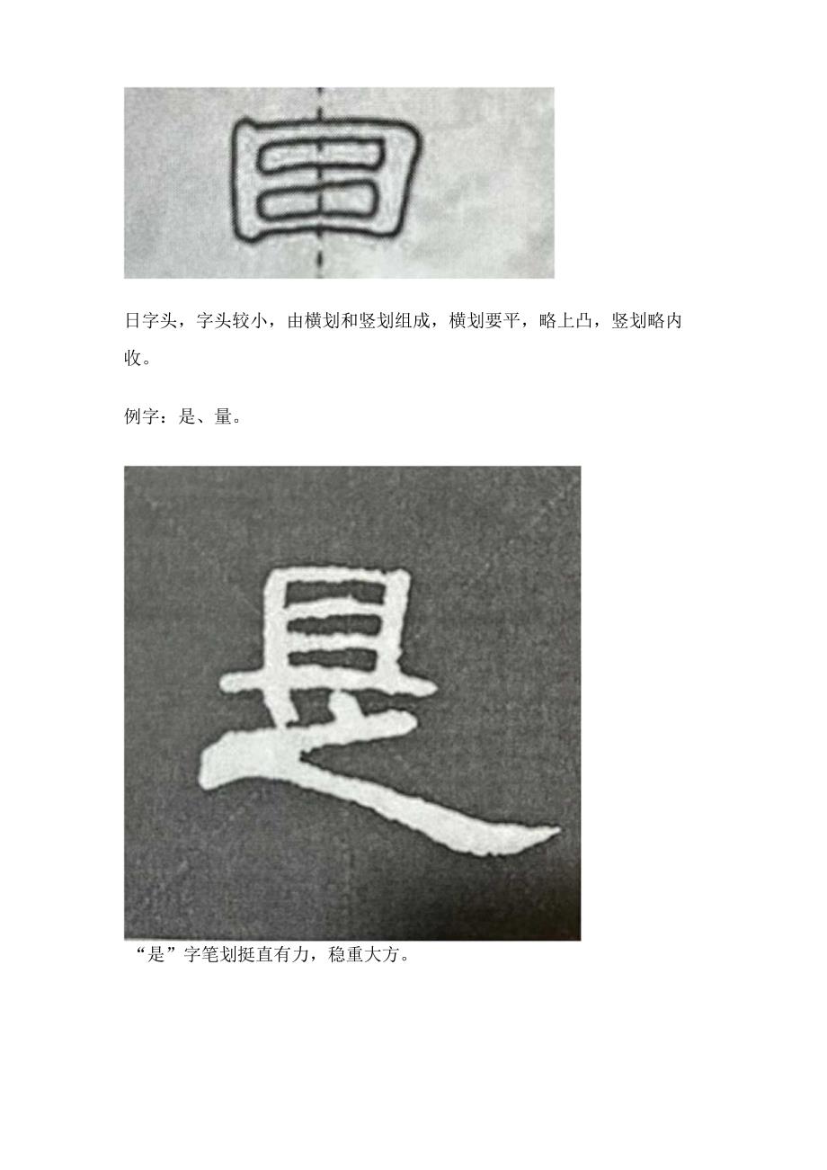 《曹全碑》书法知识（12）春字头、日字头的写法及例字.docx_第3页