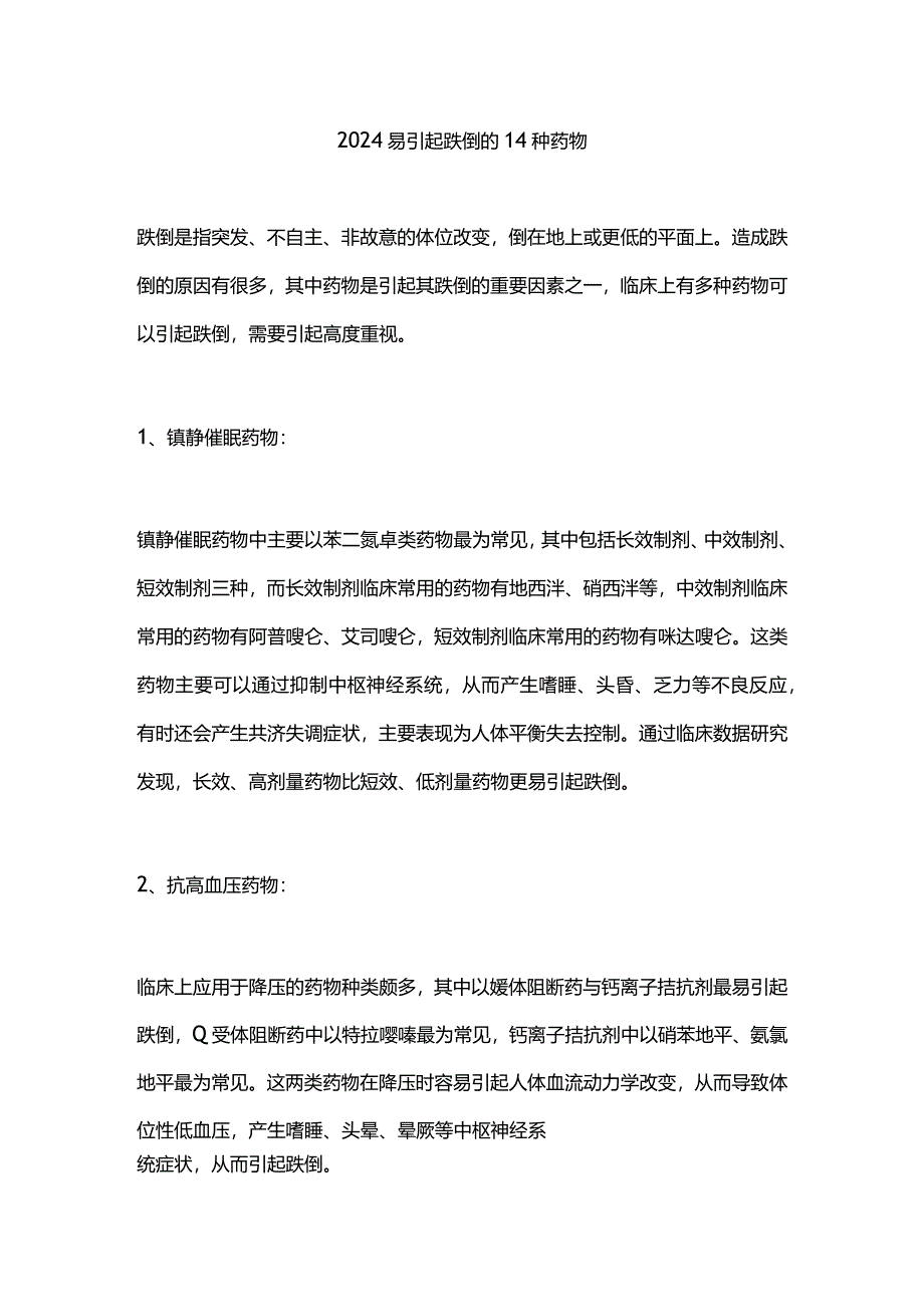 2024易引起跌倒的14种药物.docx_第1页