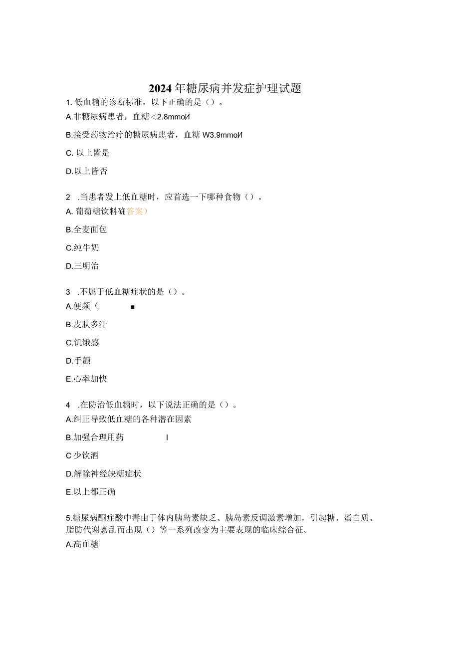 2024年糖尿病并发症护理试题.docx_第1页