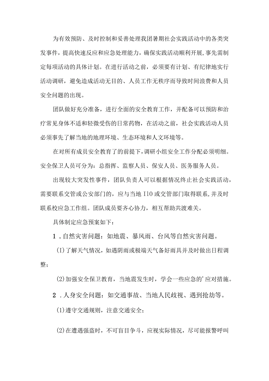 暑假社会实践活动安全应急预案.docx_第1页