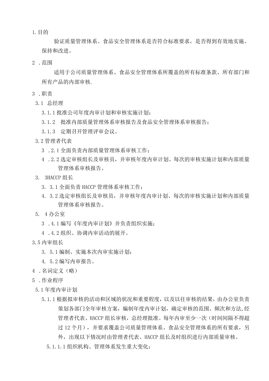 食品公司内部体系审核控制程序.docx_第1页