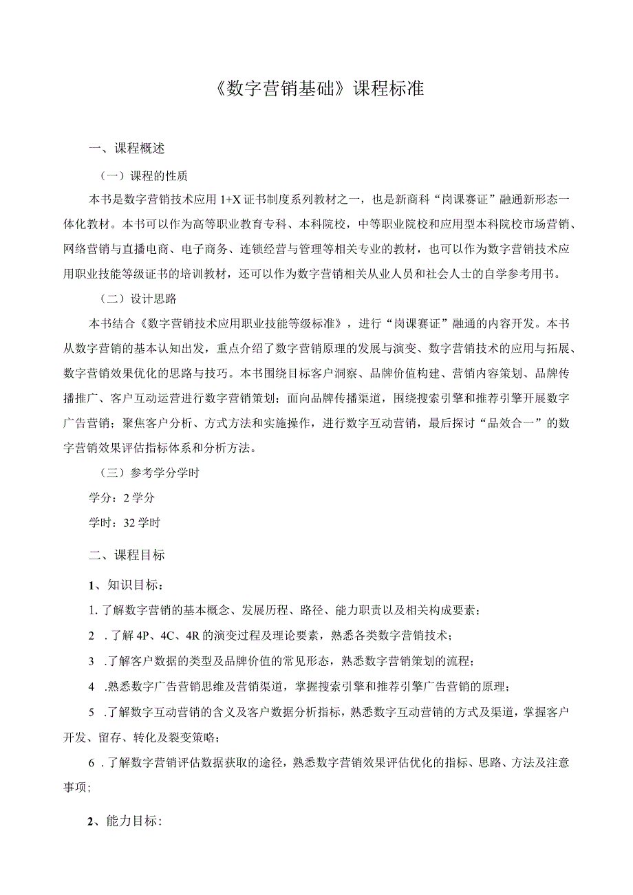 《数字营销基础》课程标准.docx_第1页