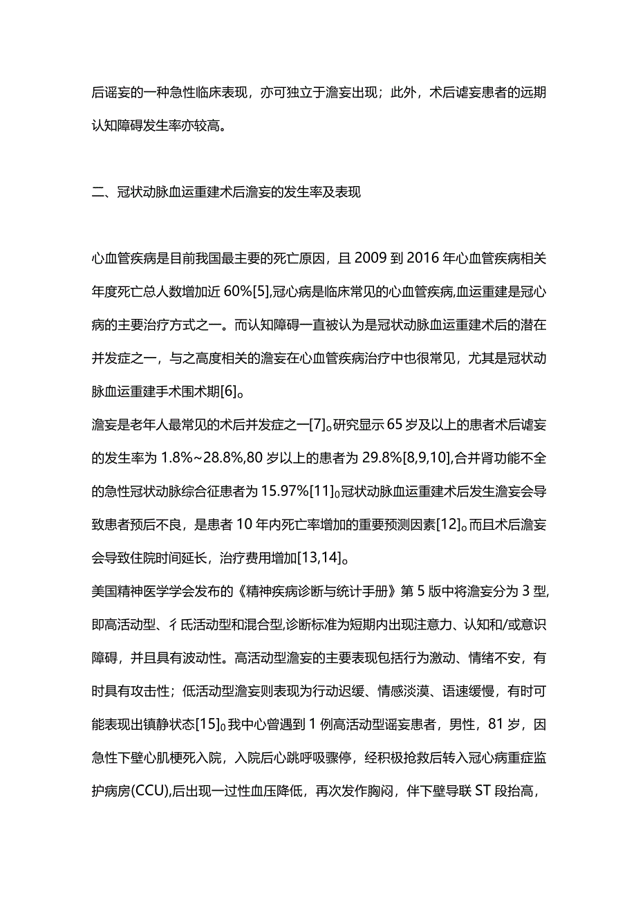 2024老年冠心病患者血运重建术后谵妄及认知障碍的风险评估与干预.docx_第2页