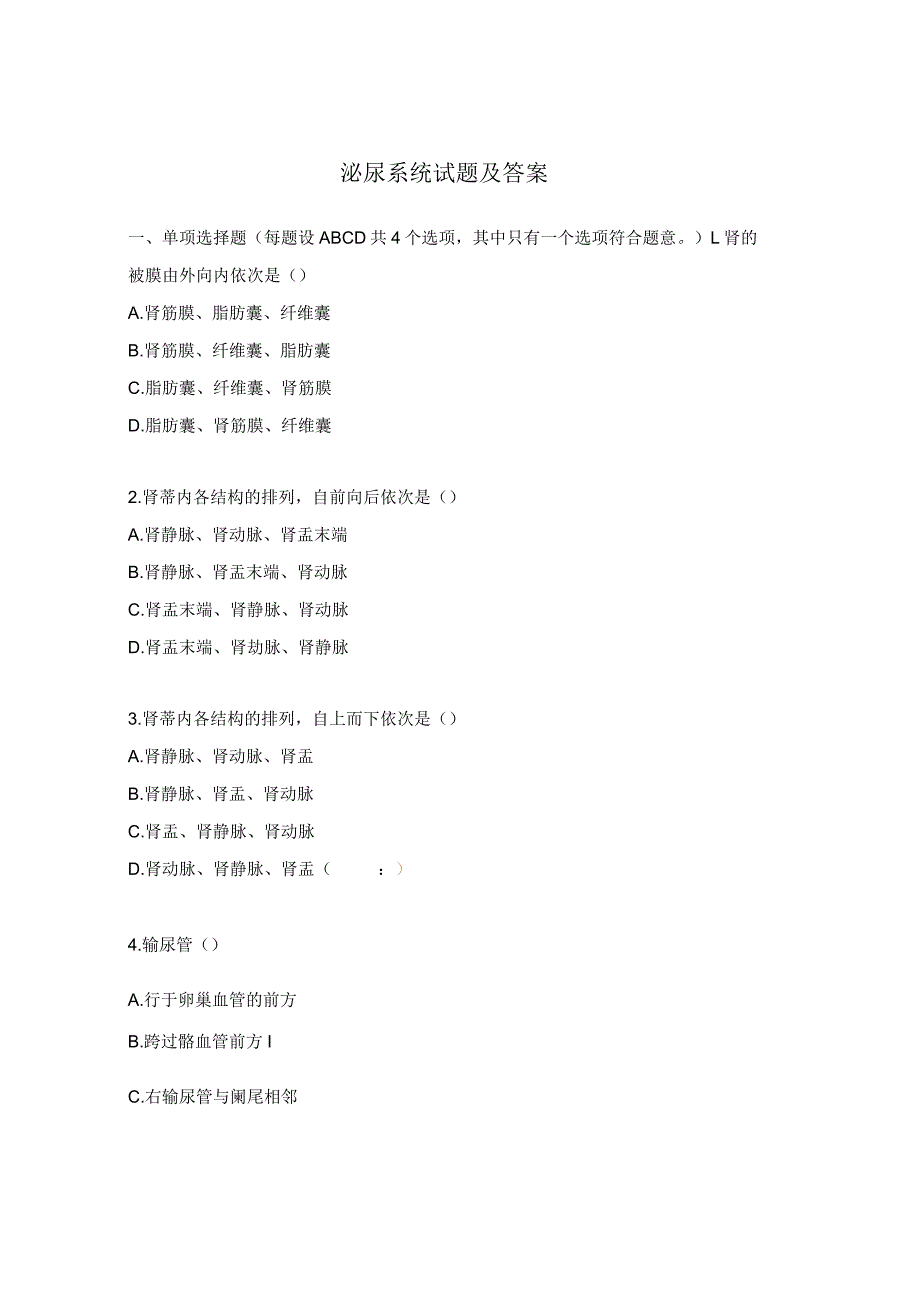 泌尿系统试题及答案.docx_第1页