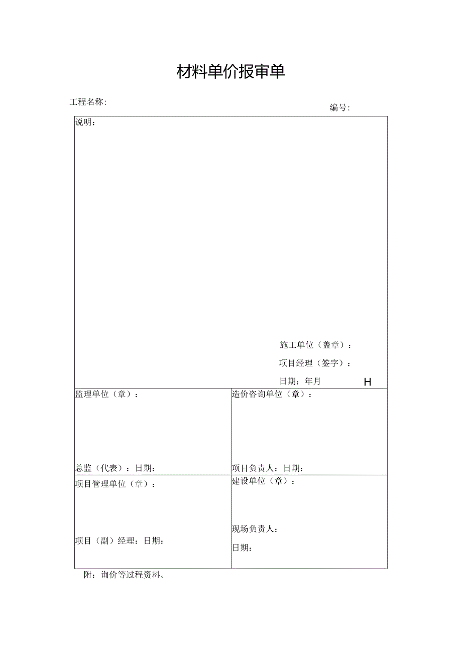 材料单价报审单.docx_第1页