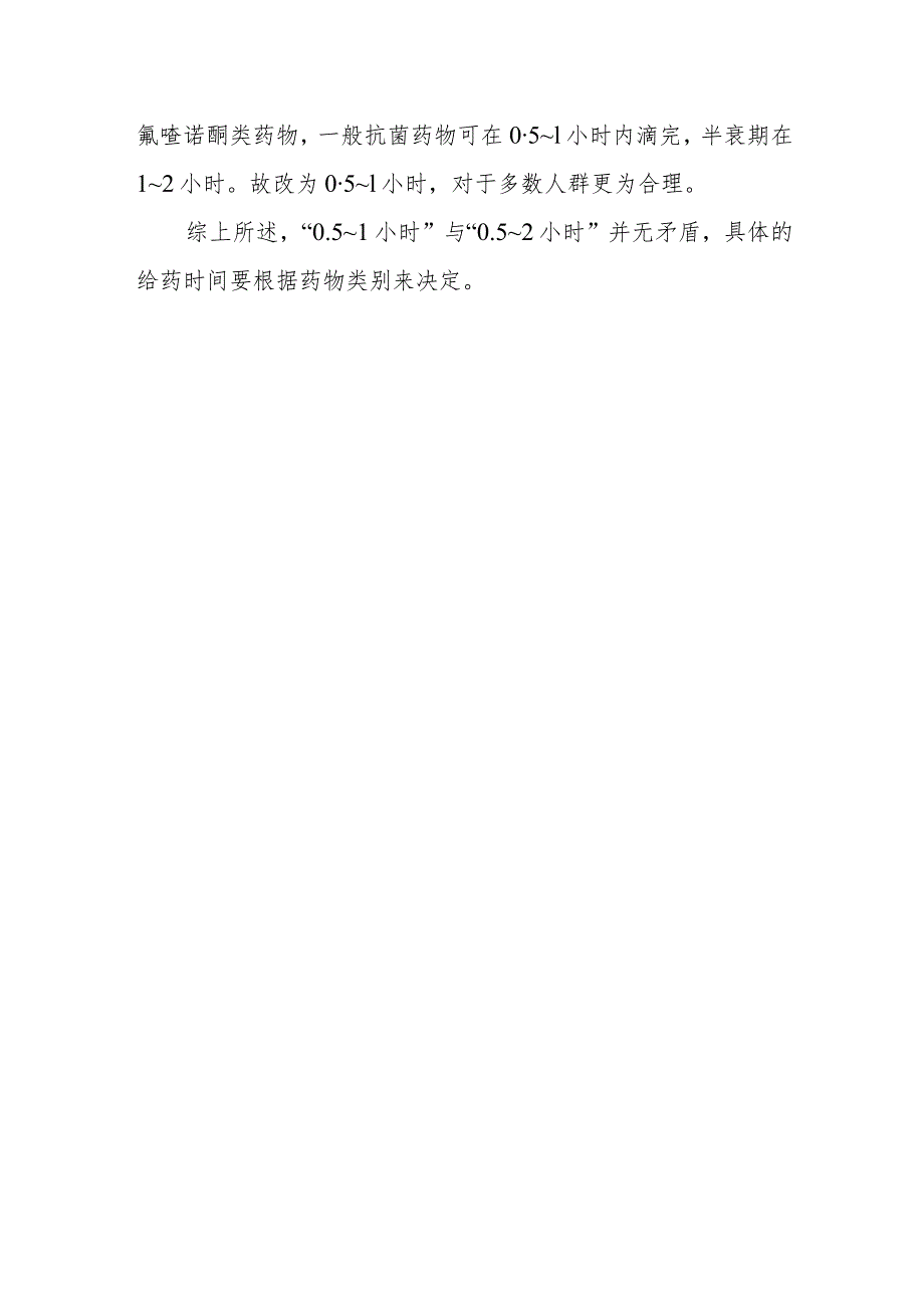 围术期预防性使用抗菌药物时机“0.5～1小时”与“0.5～2小时”有冲突吗？如何理解和落实这一要求？.docx_第2页