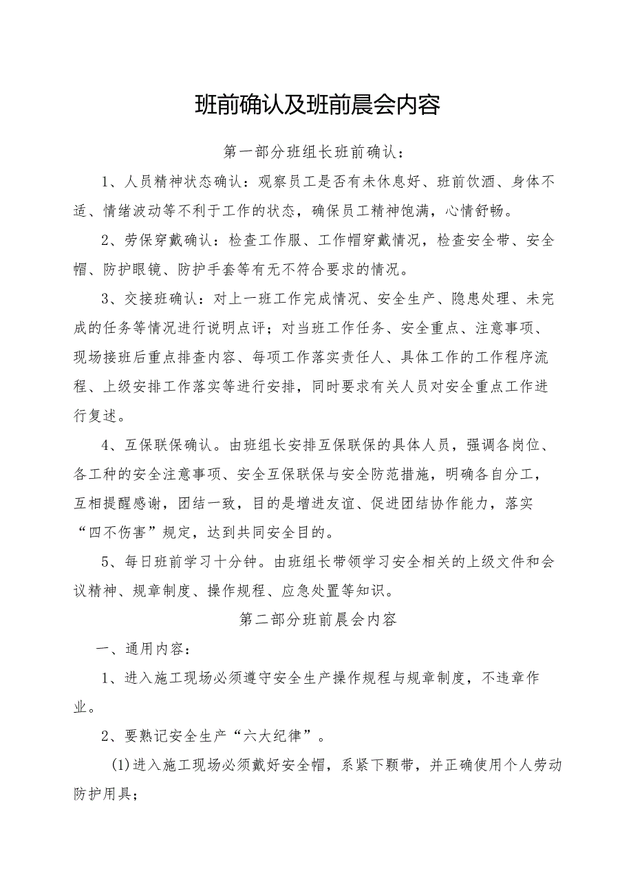 班前晨会内容及安全注意事项.docx_第1页