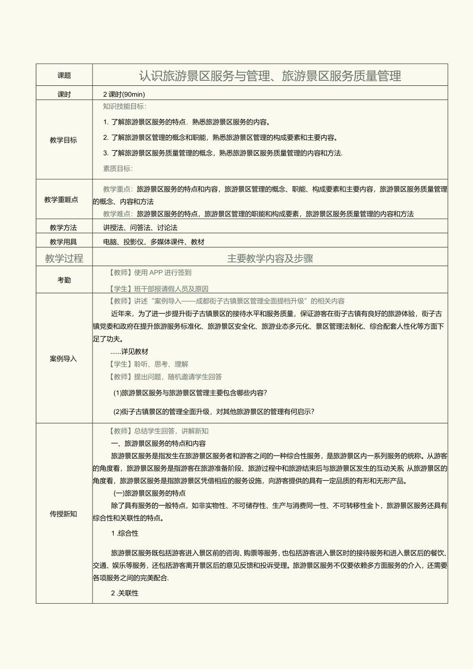 《旅游景区服务与管理》教案第2课认识旅游景区服务与管理、旅游景区服务质量管理.docx_第1页