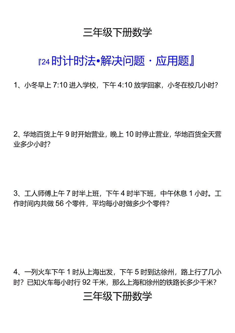 三年级下册24时计时法解决问题应用题.docx_第1页