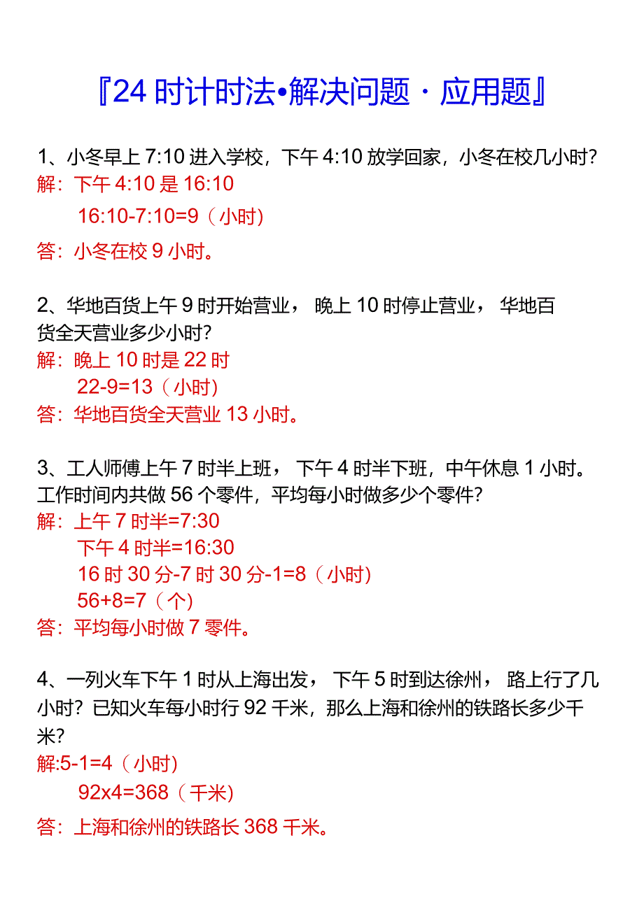 三年级下册24时计时法解决问题应用题.docx_第2页