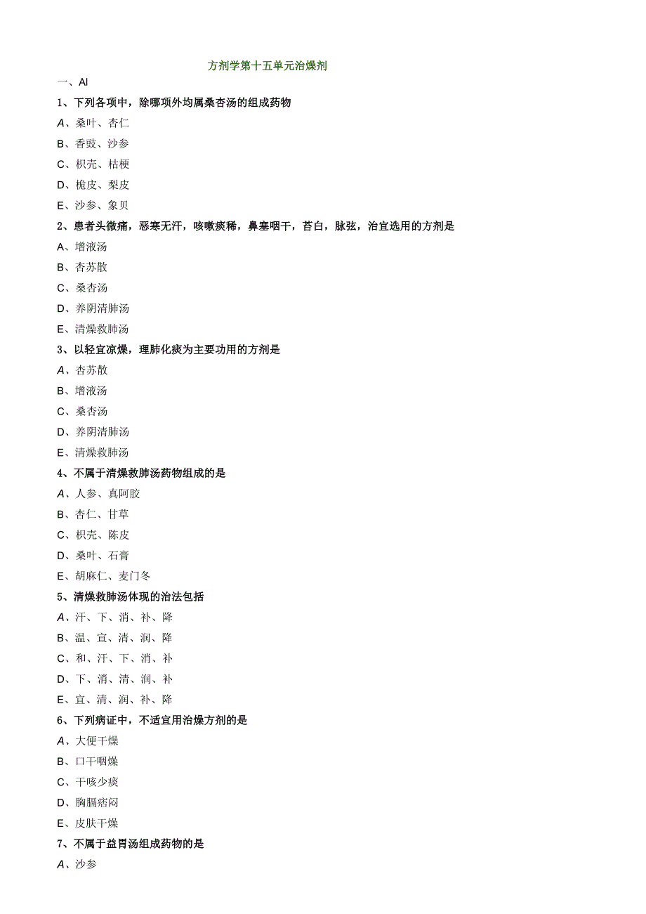 中医内科主治医师资格笔试模拟试题及答案解析(78)：治燥剂.docx_第1页