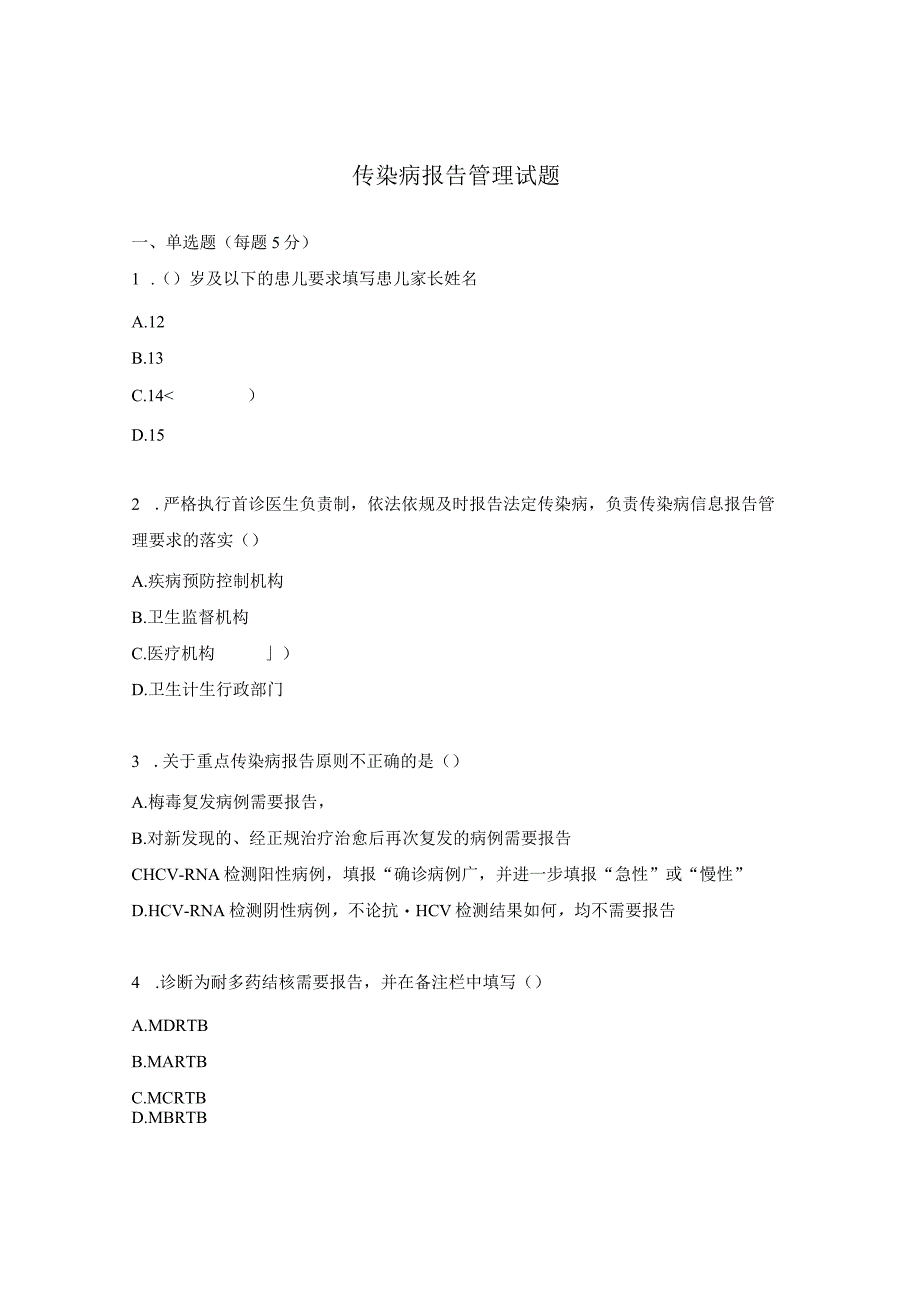 传染病报告管理试题.docx_第1页