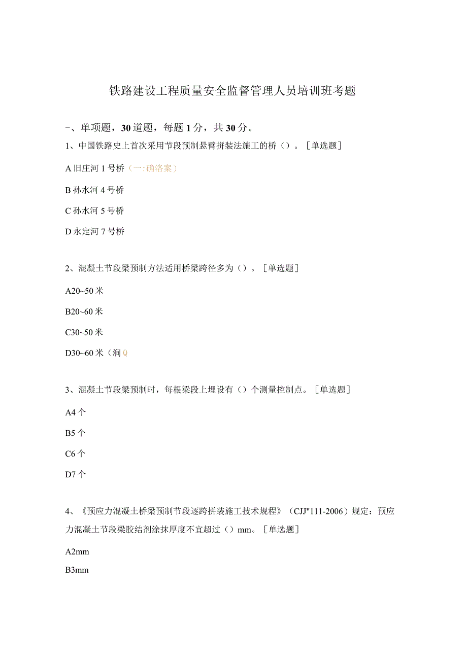 铁路建设工程质量安全监督管理人员培训班考题.docx_第1页