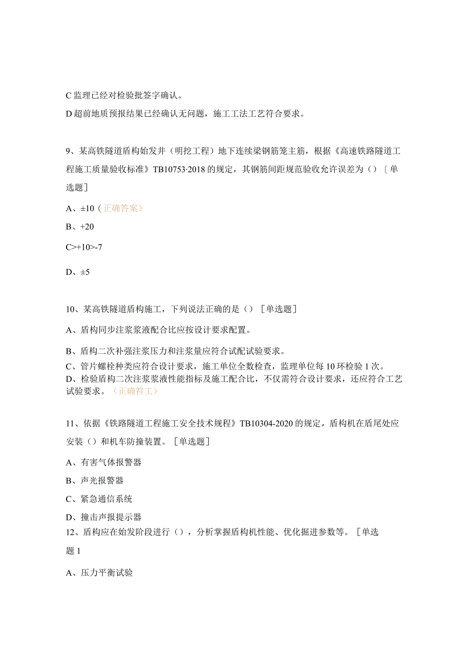 铁路建设工程质量安全监督管理人员培训班考题.docx_第3页