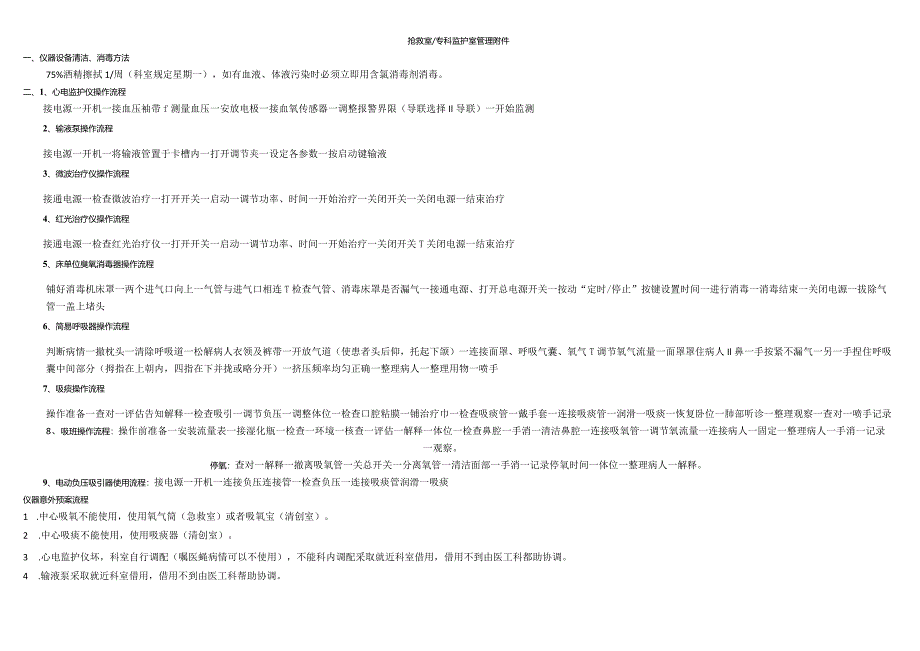 抢救室专科监护示管理.docx_第1页