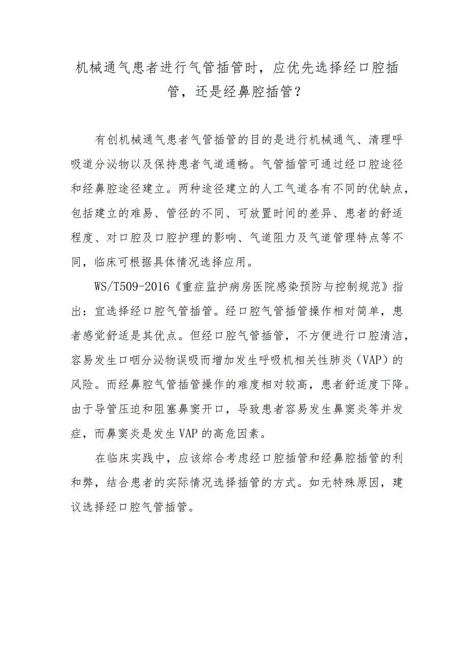 机械通气患者进行气管插管时应优先选择经口腔插管还是经鼻腔插管？.docx_第1页