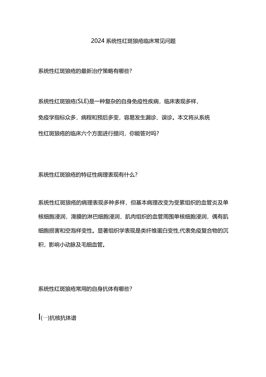 2024系统性红斑狼疮临床常见问题.docx_第1页