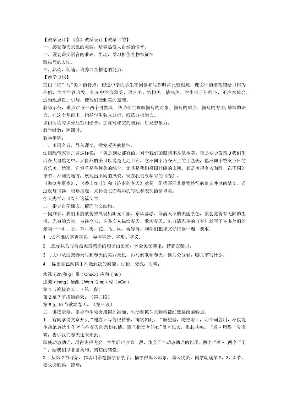 【教学设计】七年级上册1《春》教学设计.docx_第1页