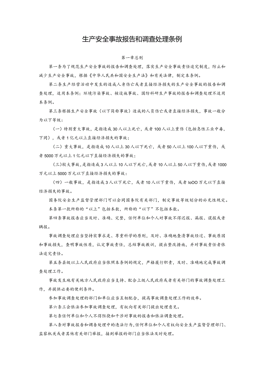 生产安全事故报告和调查处理条例.docx_第1页