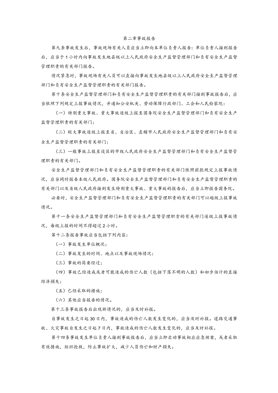 生产安全事故报告和调查处理条例.docx_第2页