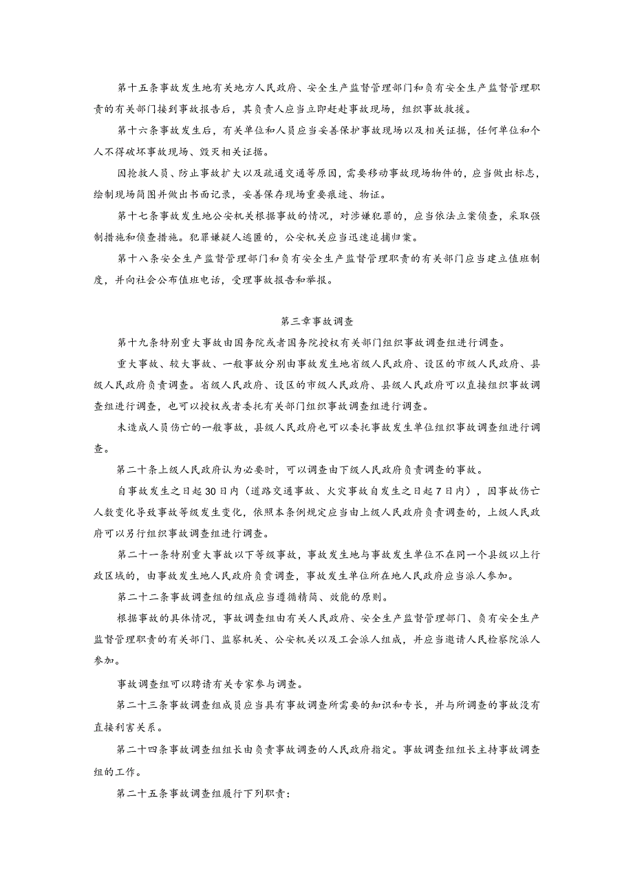 生产安全事故报告和调查处理条例.docx_第3页