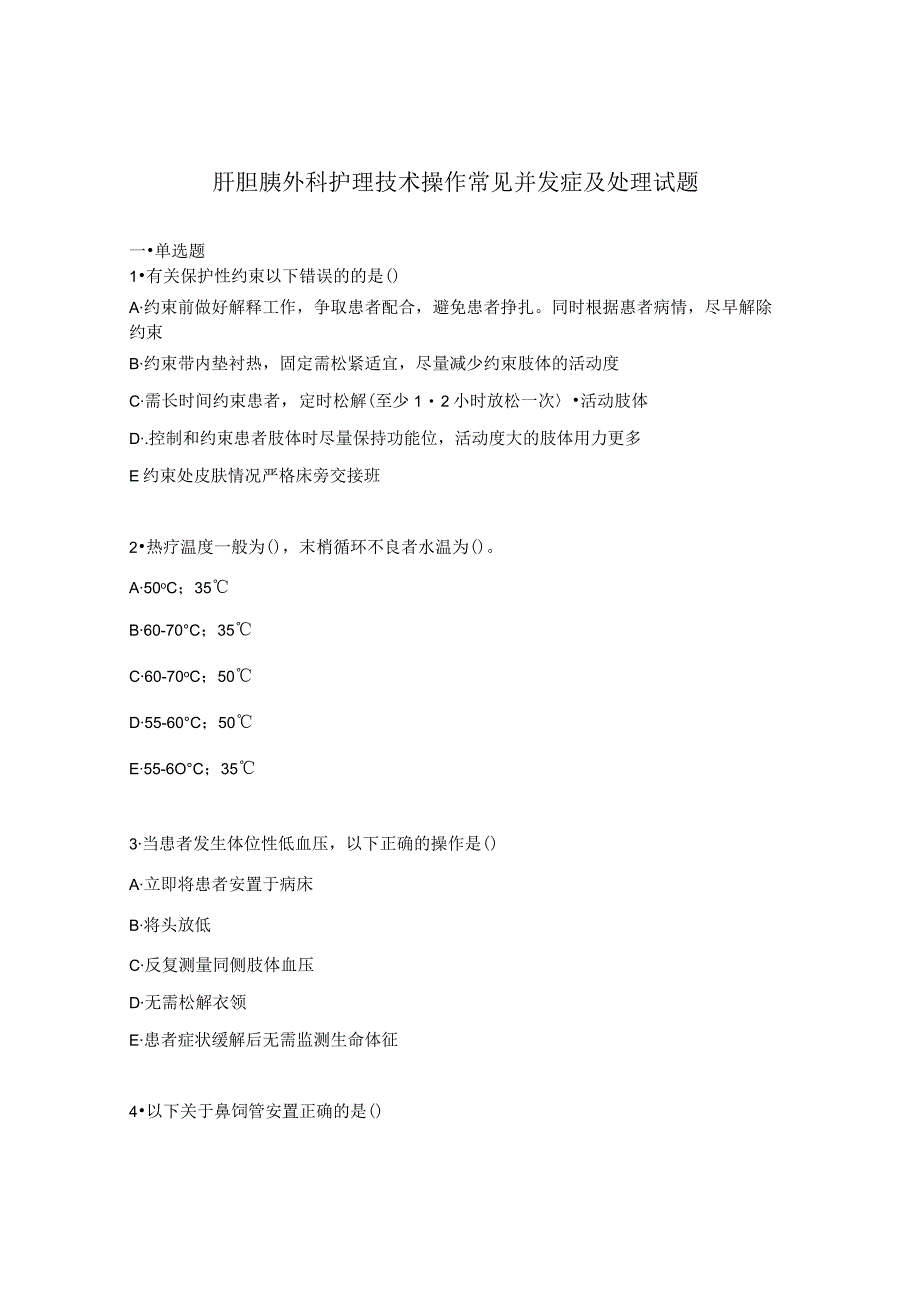 肝胆胰外科护理技术操作常见并发症及处理试题.docx_第1页