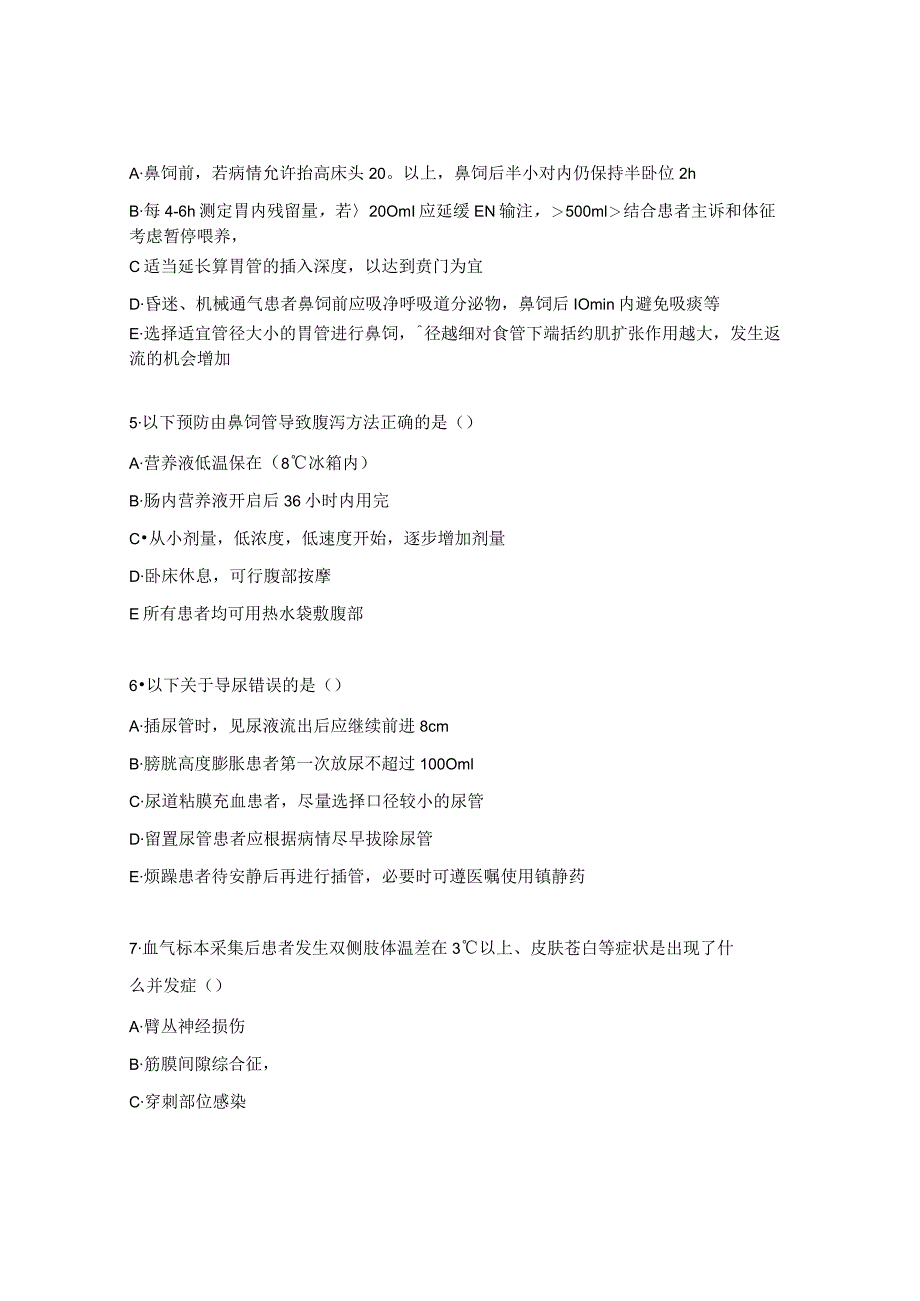 肝胆胰外科护理技术操作常见并发症及处理试题.docx_第2页