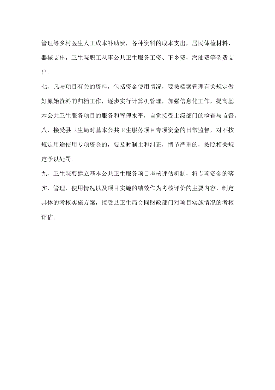 基本公共卫生服务专项资金管理办法.docx_第2页