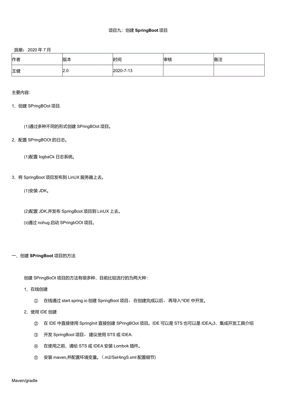 《数据采集技术（初级）》实验手册项目9：创建SpringBoot项目.docx_第1页