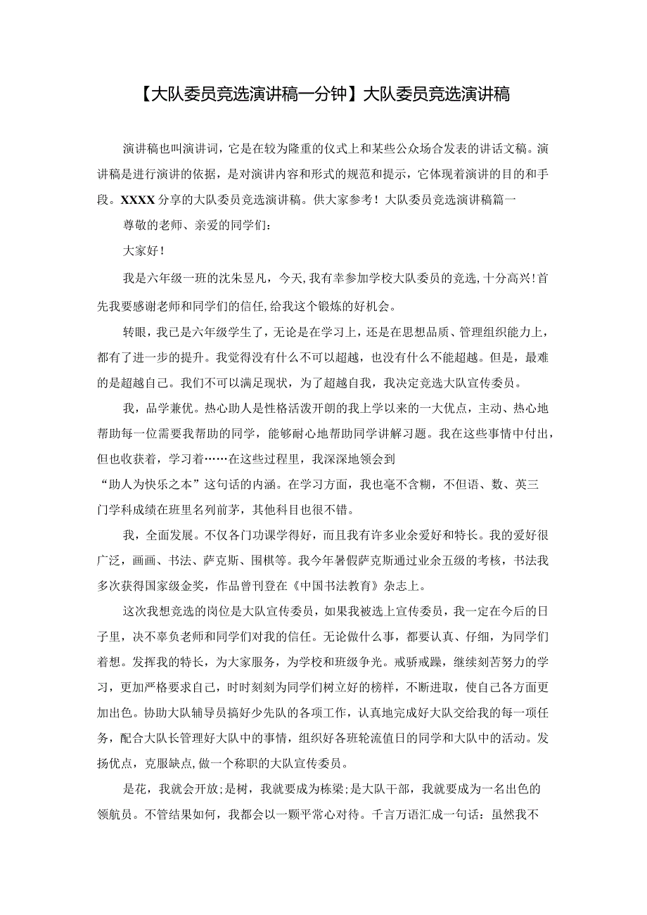 【大队委员竞选演讲稿一分钟】大队委员竞选演讲稿.docx_第1页