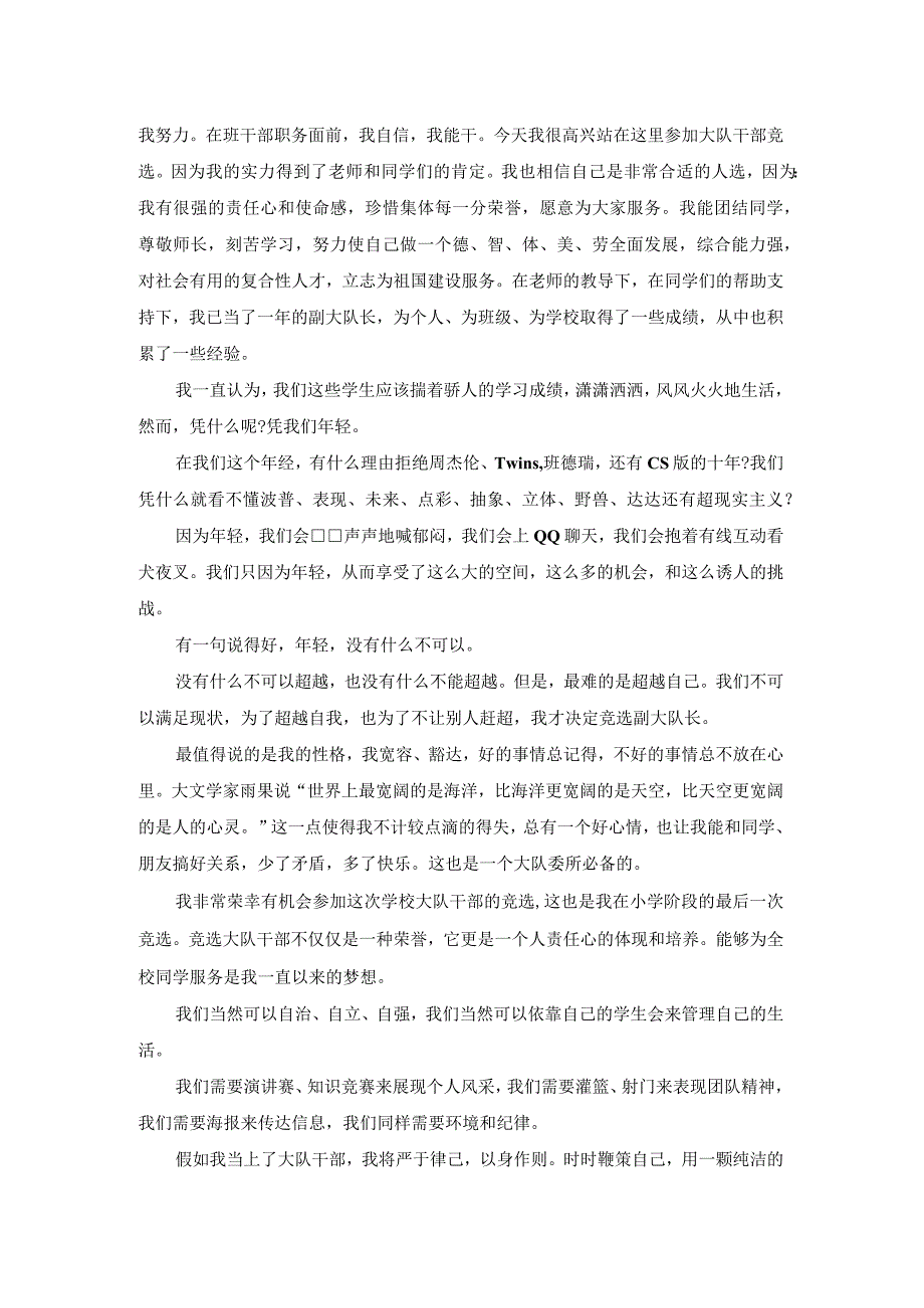 【大队委员竞选演讲稿一分钟】大队委员竞选演讲稿.docx_第3页