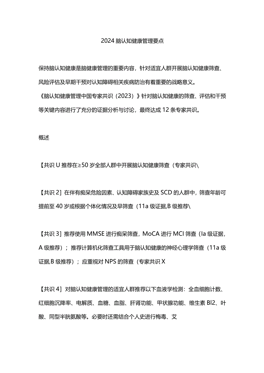 2024脑认知健康管理要点.docx_第1页